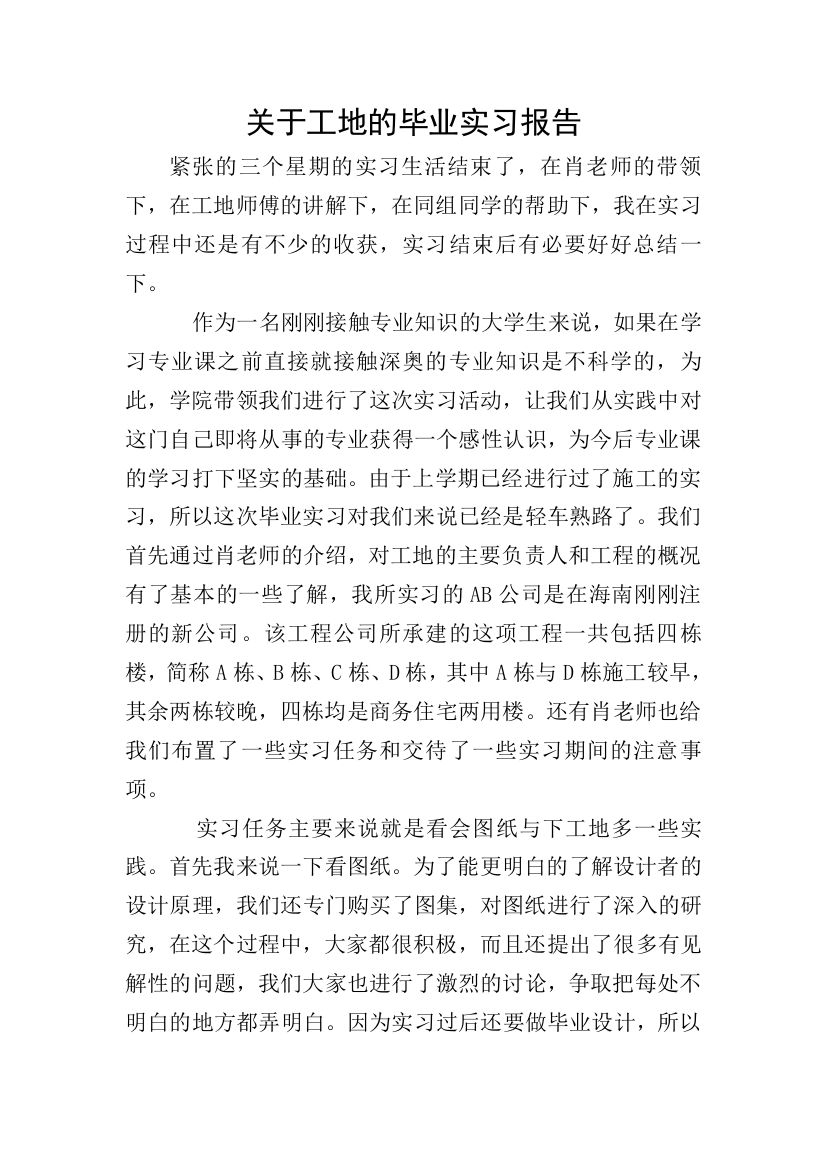 关于工地的毕业实习报告