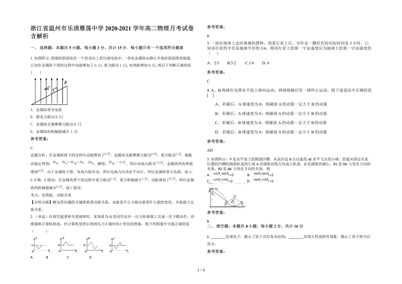 浙江省温州市乐清雁荡中学2020-2021学年高二物理月考试卷含解析