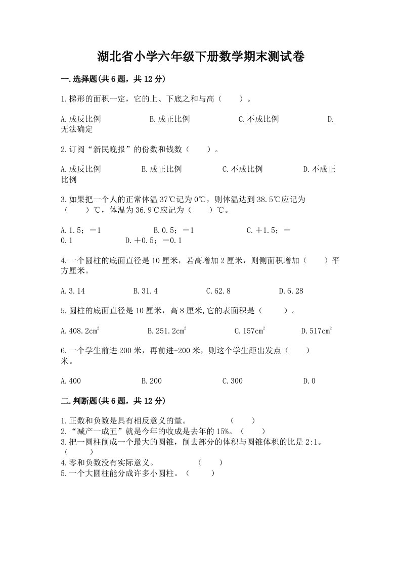 湖北省小学六年级下册数学期末测试卷及答案【夺冠】