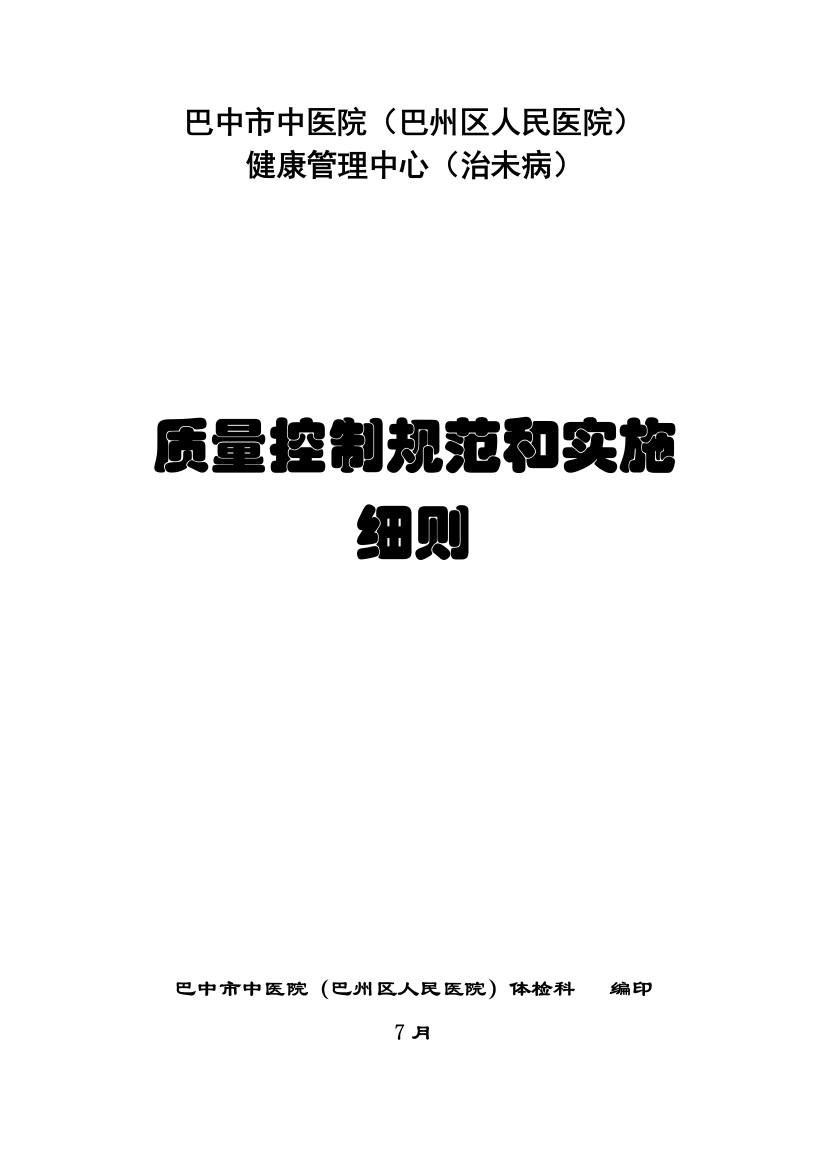 体检中心操作专项规程及质量控制基础标准