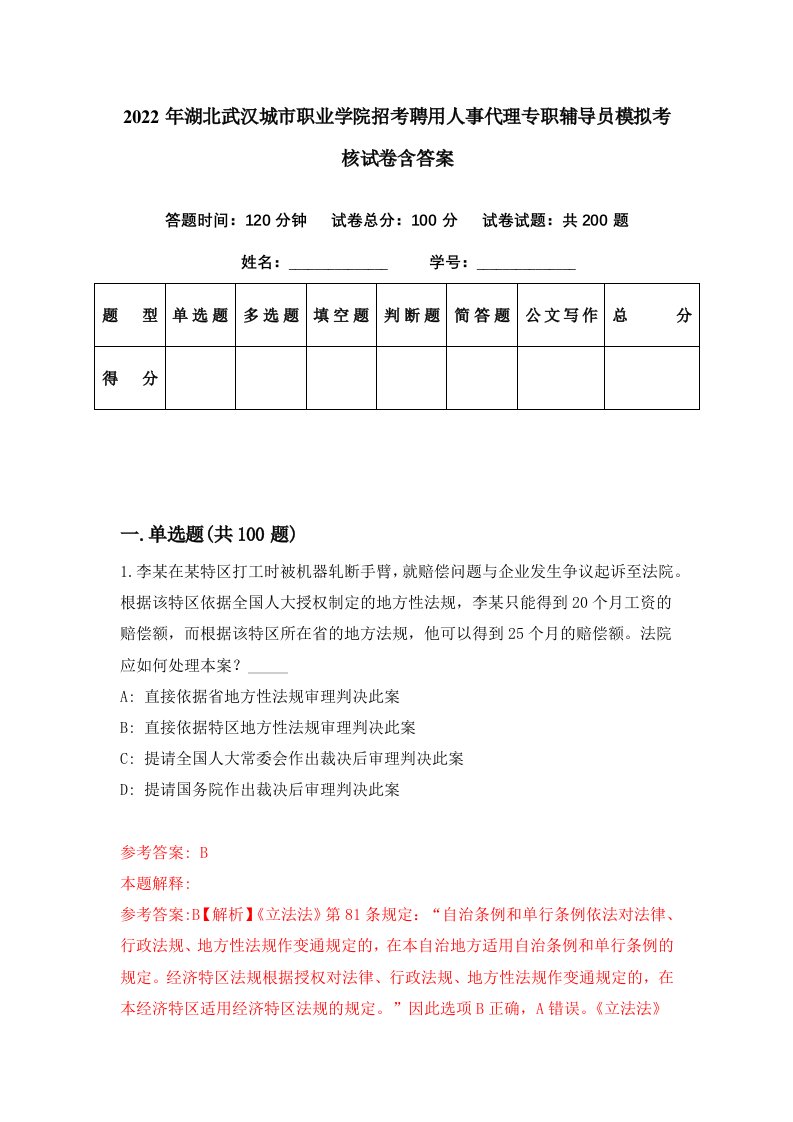 2022年湖北武汉城市职业学院招考聘用人事代理专职辅导员模拟考核试卷含答案0