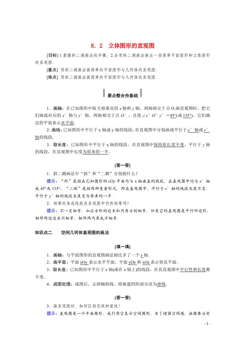 2020_2021学年新教材高中数学第八章立体几何初步8.2立体图形的直观图学案含解析新人教A版必修第二册