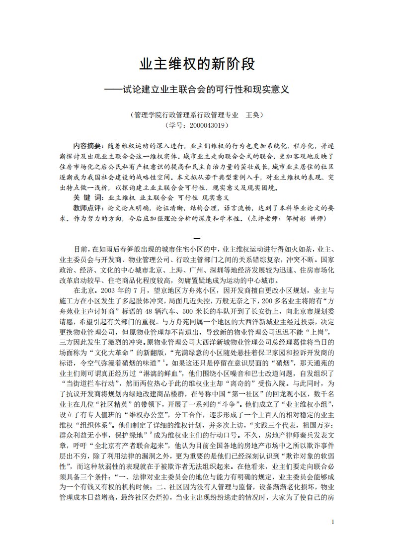 业主维权的新阶段——试论建立业主联合会的可行性和现实意义