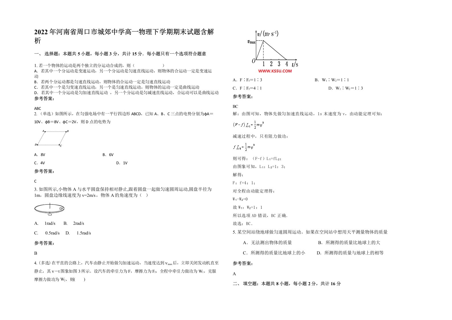 2022年河南省周口市城郊中学高一物理下学期期末试题含解析