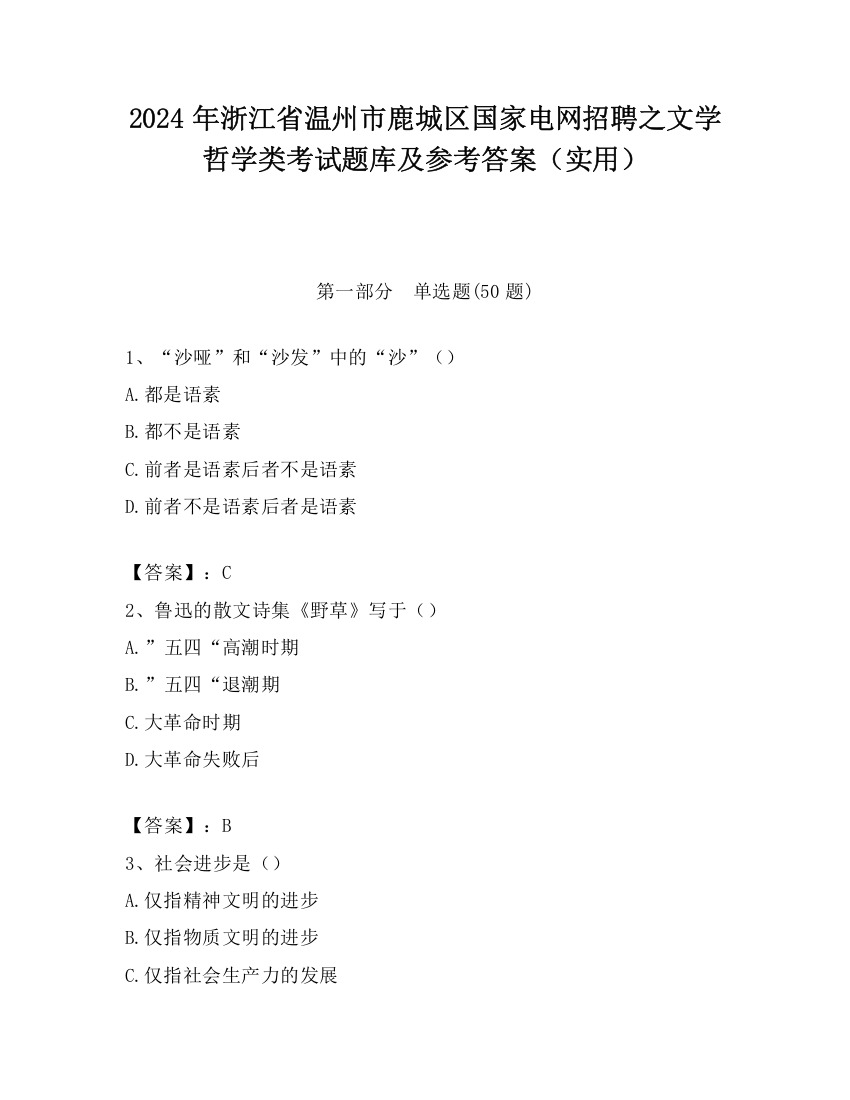 2024年浙江省温州市鹿城区国家电网招聘之文学哲学类考试题库及参考答案（实用）