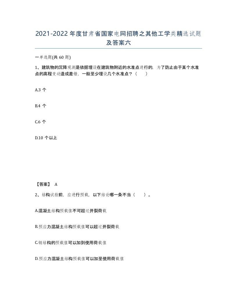 2021-2022年度甘肃省国家电网招聘之其他工学类试题及答案六