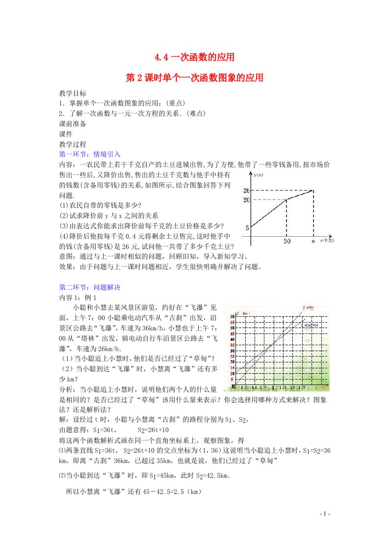 2022八年级数学上册第四章一次函数4.4一次函数的应用第2课时单个一次函数图象的应用教案新版北师大版