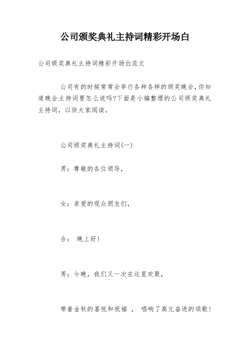 公司颁奖典礼主持词精彩开场白