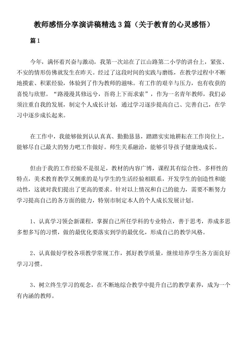 教师感悟分享演讲稿精选3篇（关于教育的心灵感悟）