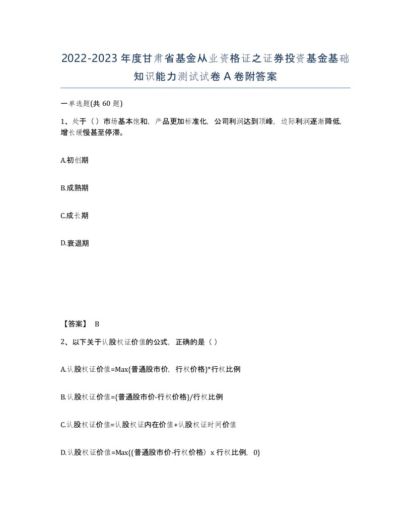 2022-2023年度甘肃省基金从业资格证之证券投资基金基础知识能力测试试卷A卷附答案