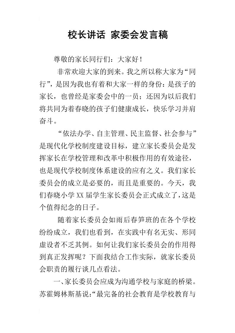 校长讲话家委会发言稿