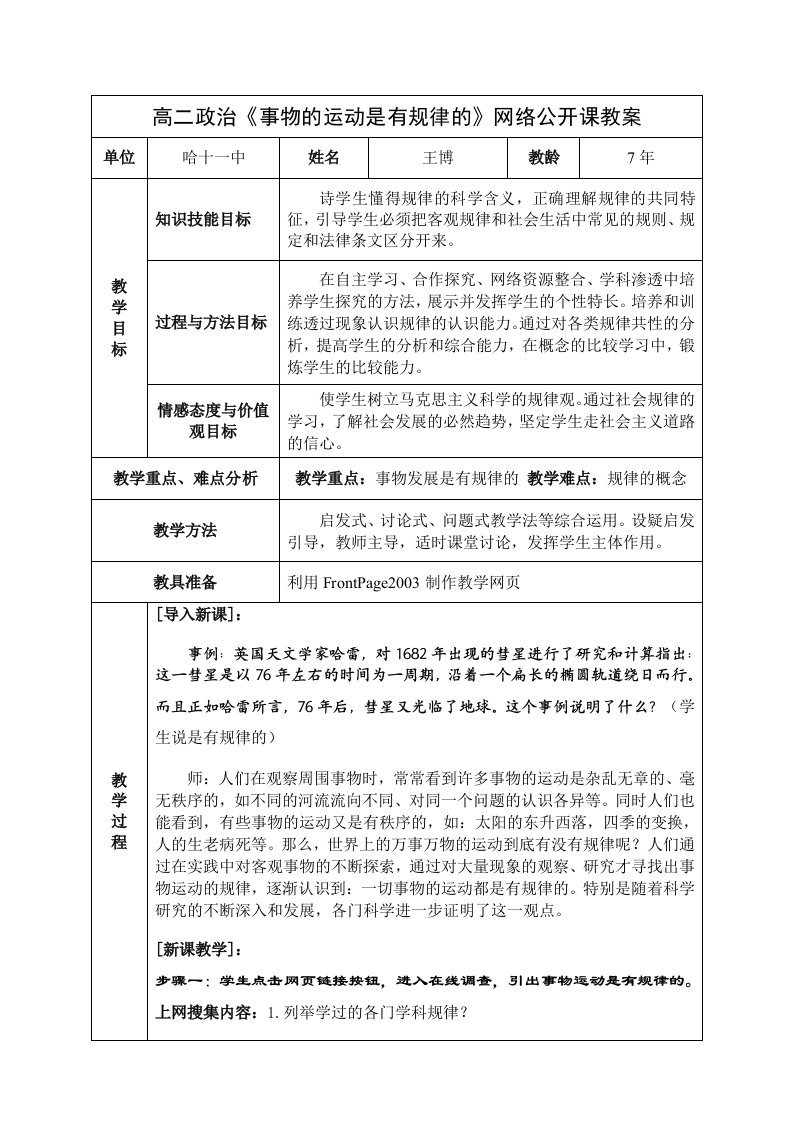 《事物的运动是有规律的》网络公开课教案