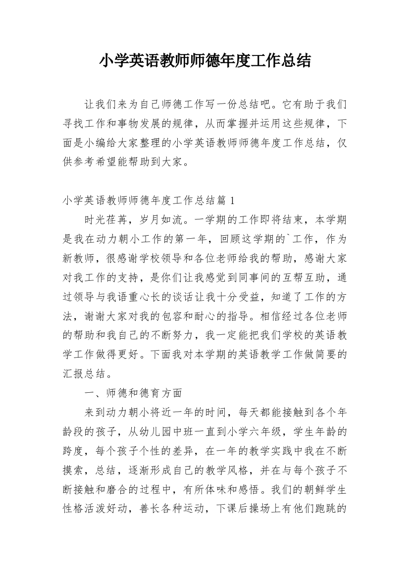 小学英语教师师德年度工作总结