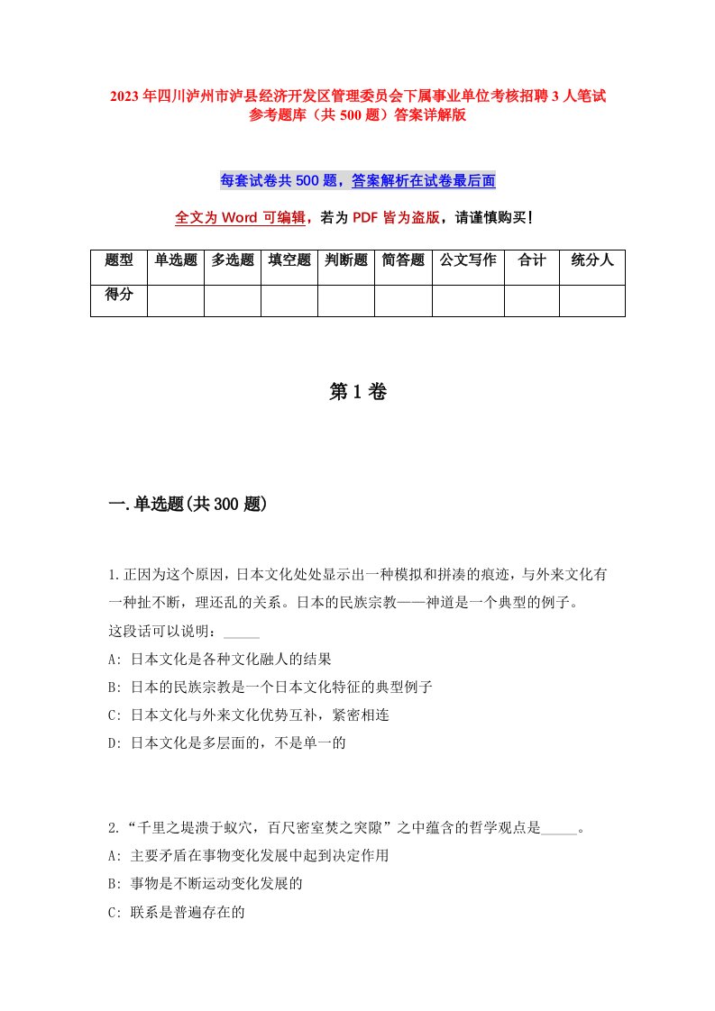 2023年四川泸州市泸县经济开发区管理委员会下属事业单位考核招聘3人笔试参考题库共500题答案详解版