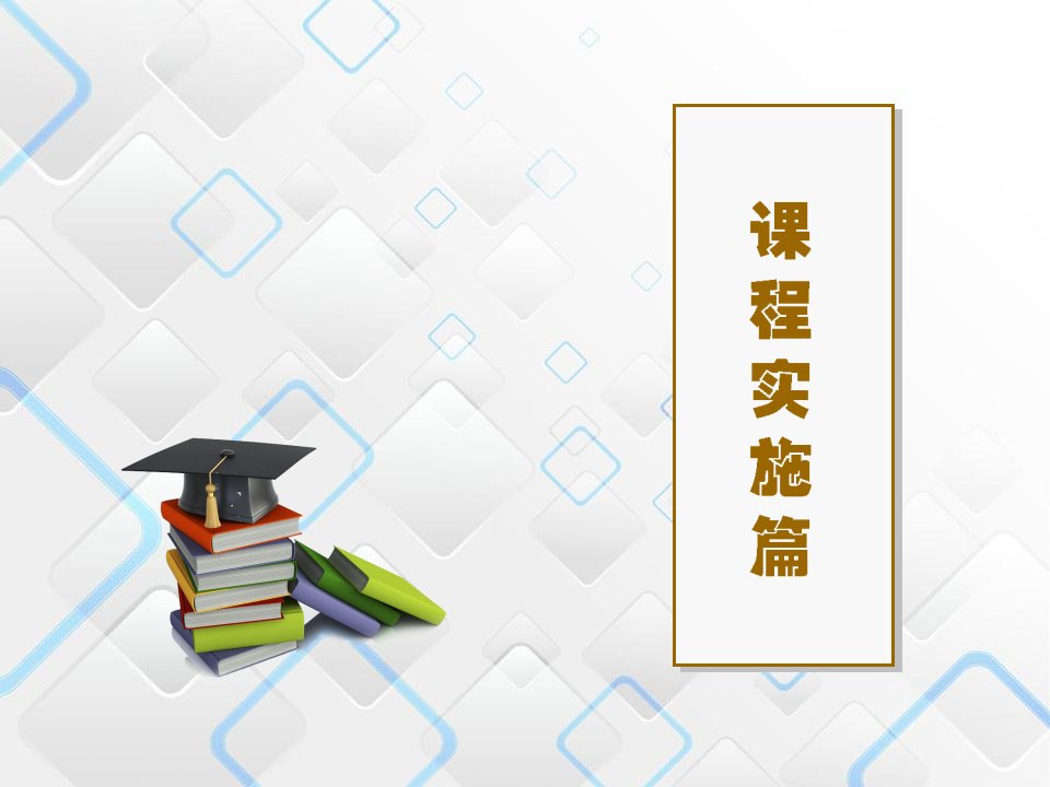 第6章小学综合实践活动课程的实施市公开课一等奖市赛课获奖课件