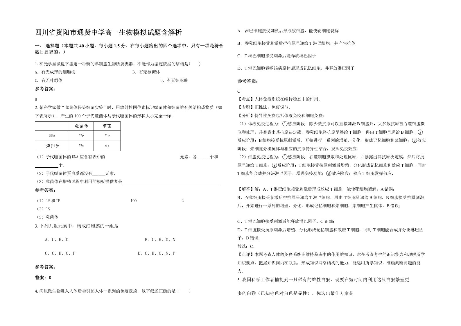 四川省资阳市通贤中学高一生物模拟试题含解析