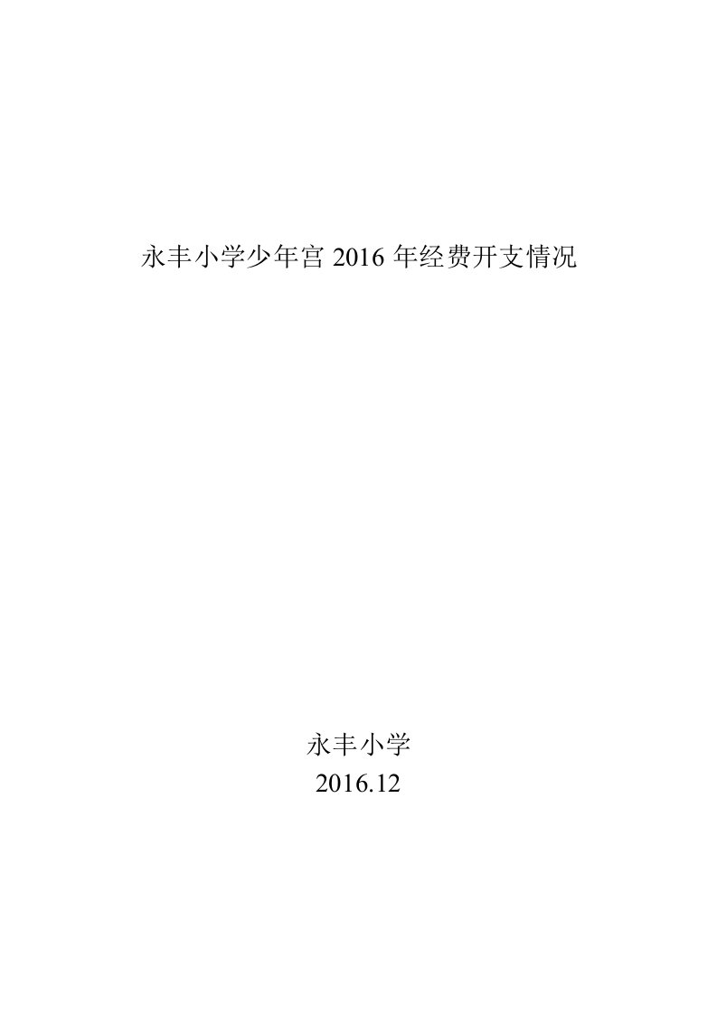 永丰小学少年宫管理制度、活动项目、运行经费保障