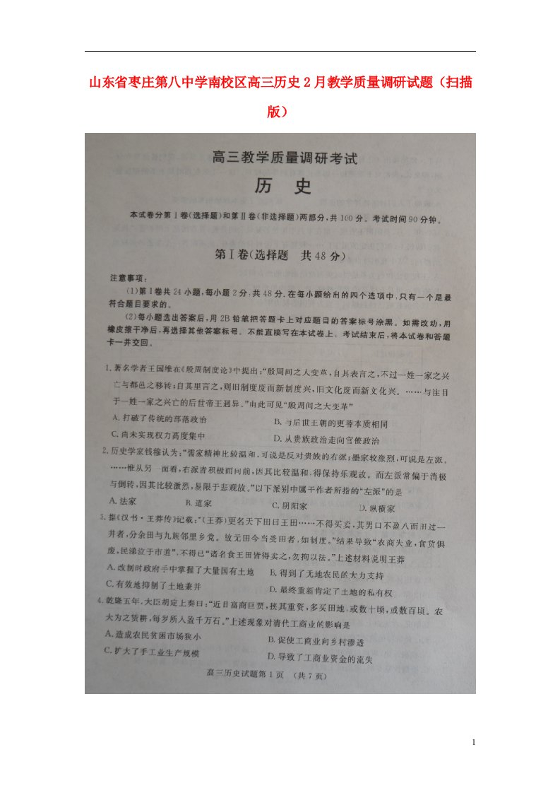 山东省枣庄第八中学南校区高三历史2月教学质量调研试题（扫描版）