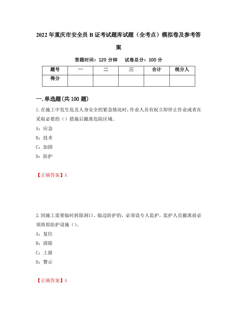 2022年重庆市安全员B证考试题库试题全考点模拟卷及参考答案第25次