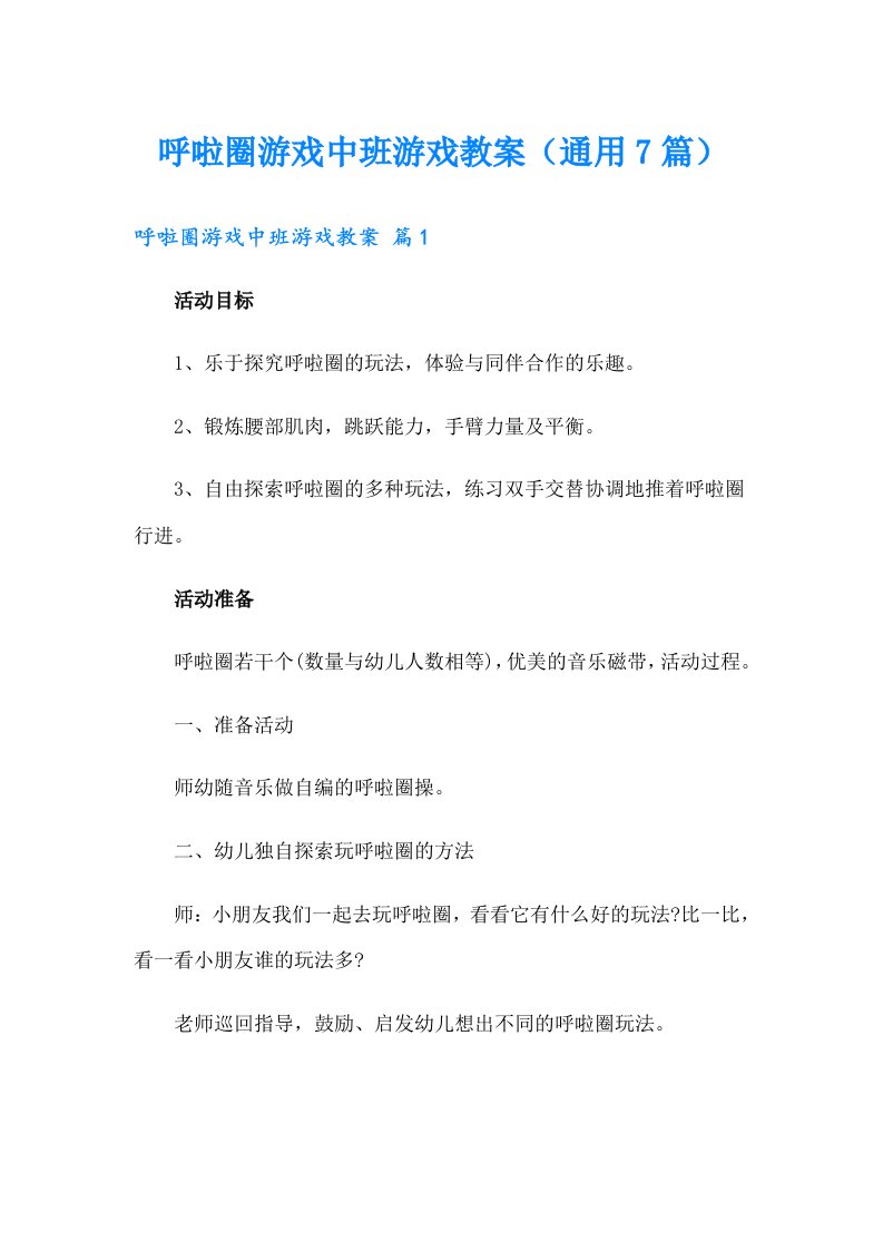 呼啦圈游戏中班游戏教案（通用7篇）