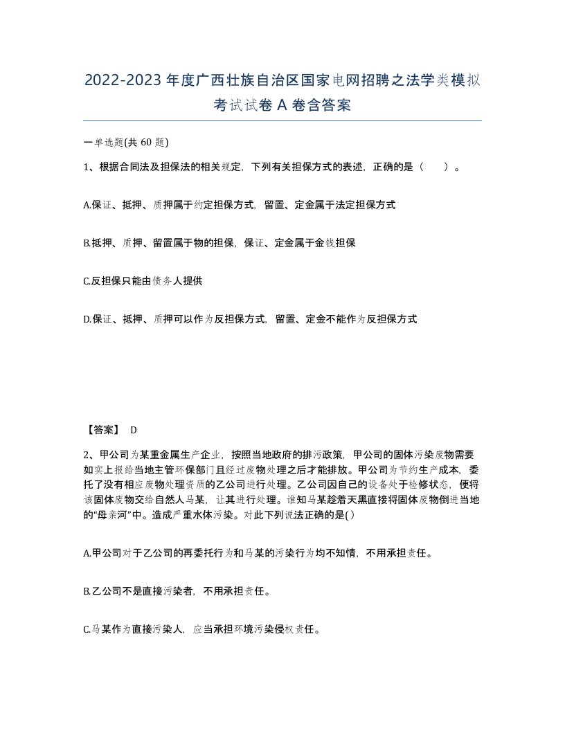 2022-2023年度广西壮族自治区国家电网招聘之法学类模拟考试试卷A卷含答案