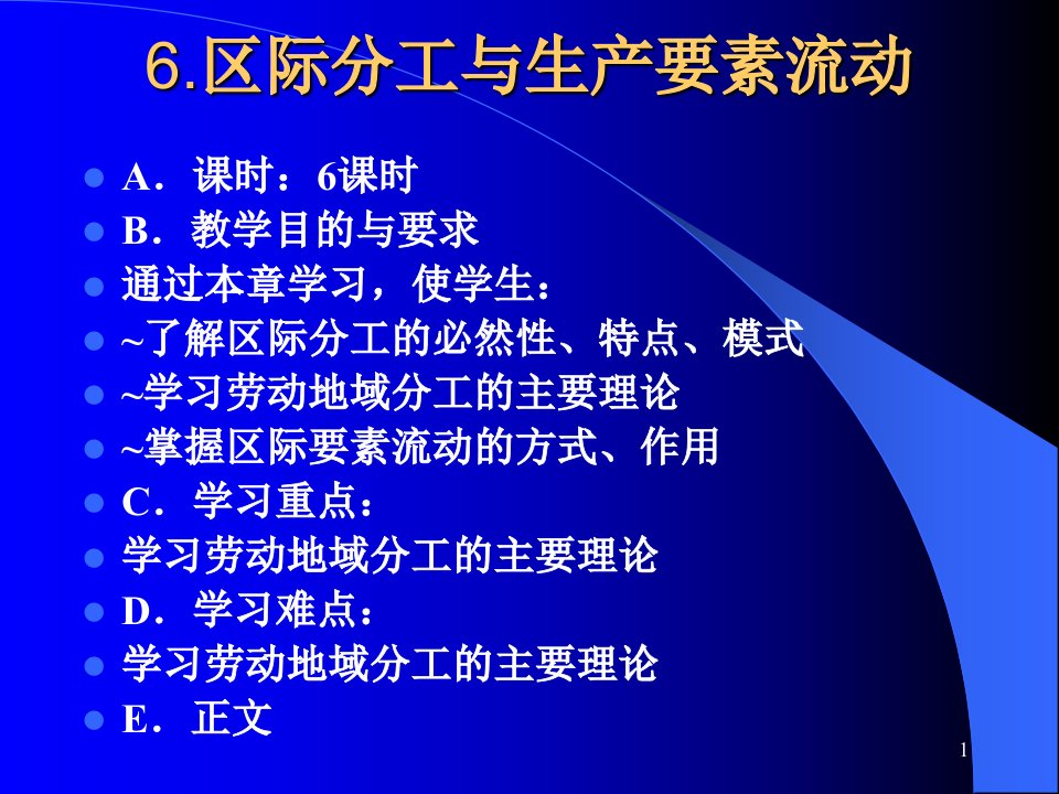 区域经济学教学幻灯片——区际分工与生产要素课件