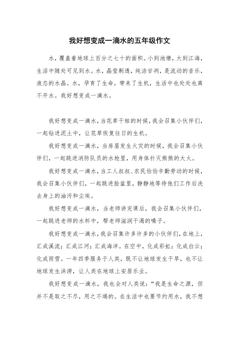 我好想变成一滴水的五年级作文