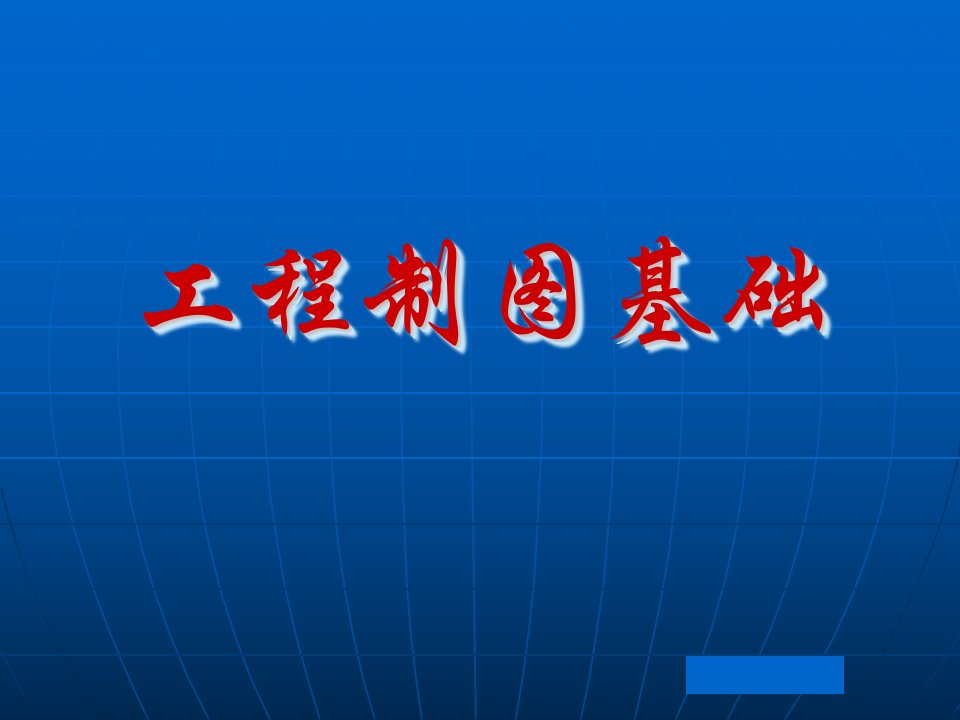 工程制图基础习题及解答-第五章李广慧