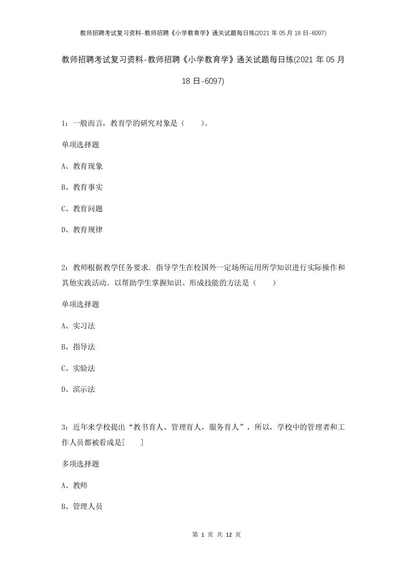 教师招聘考试复习资料-教师招聘小学教育学通关试题每日练2021年05月18日-6097