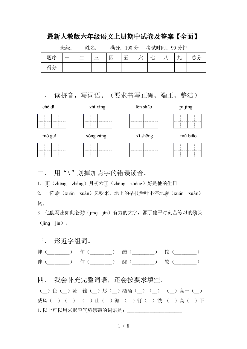 最新人教版六年级语文上册期中试卷及答案【全面】