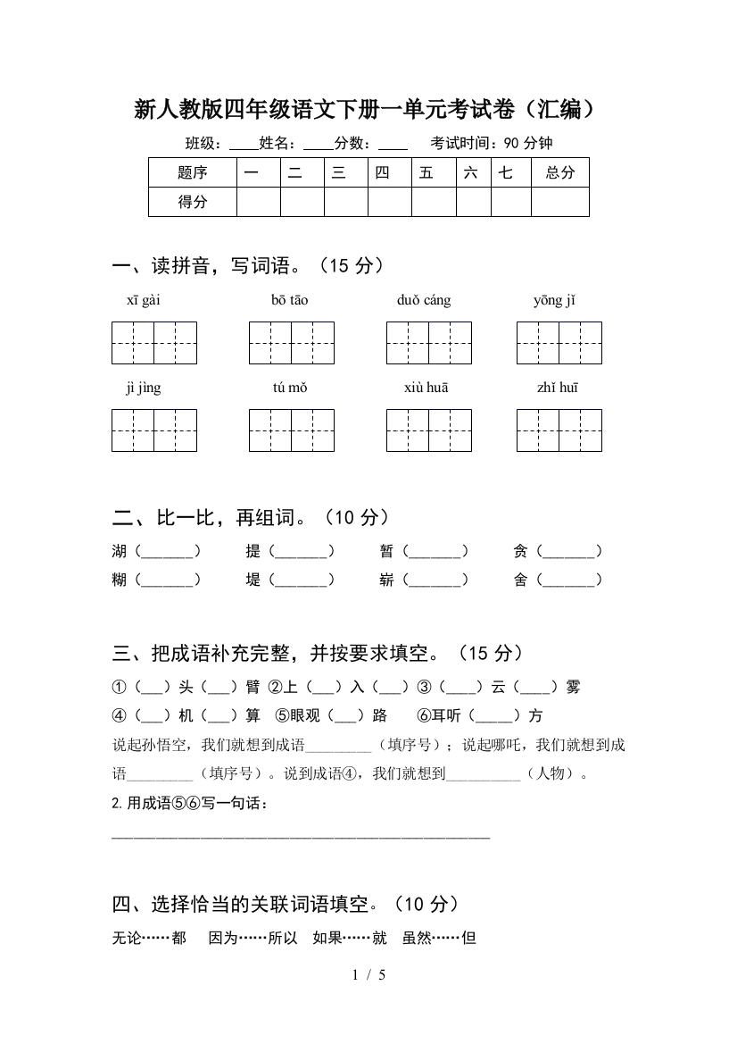 新人教版四年级语文下册一单元考试卷(汇编)