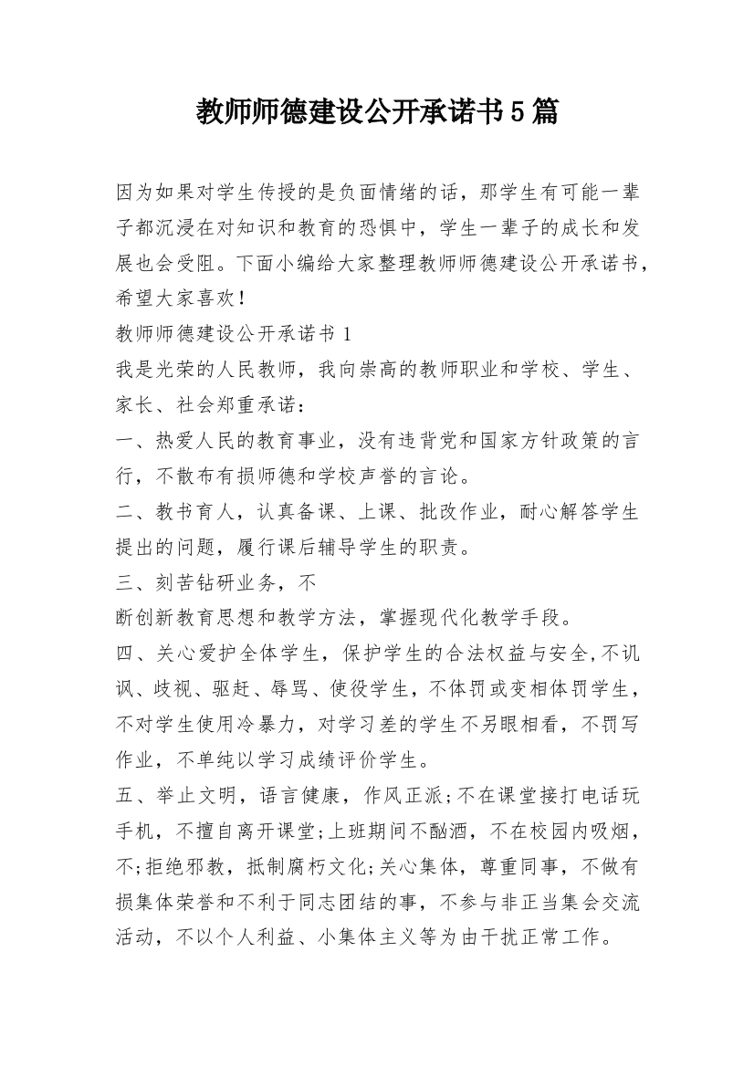 教师师德建设公开承诺书5篇