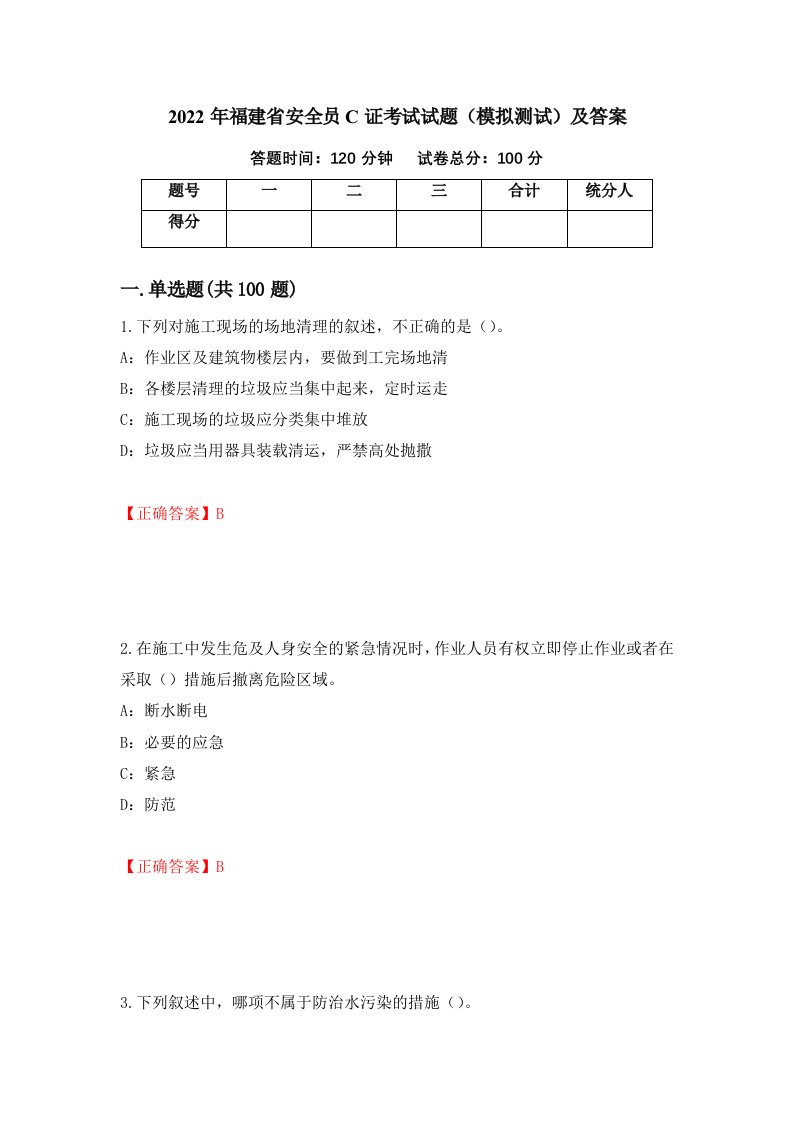 2022年福建省安全员C证考试试题模拟测试及答案82