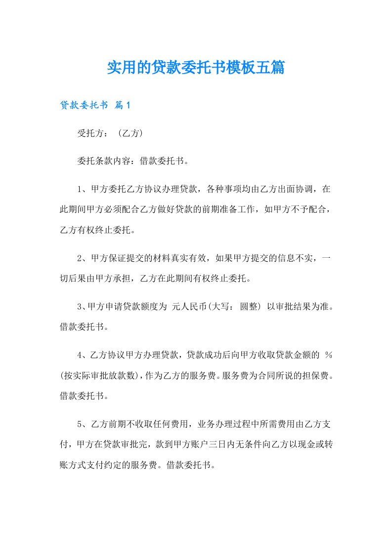 实用的贷款委托书模板五篇