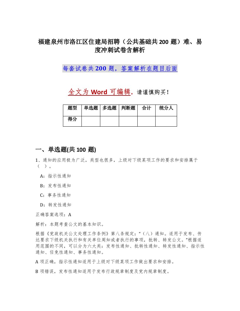 福建泉州市洛江区住建局招聘公共基础共200题难易度冲刺试卷含解析