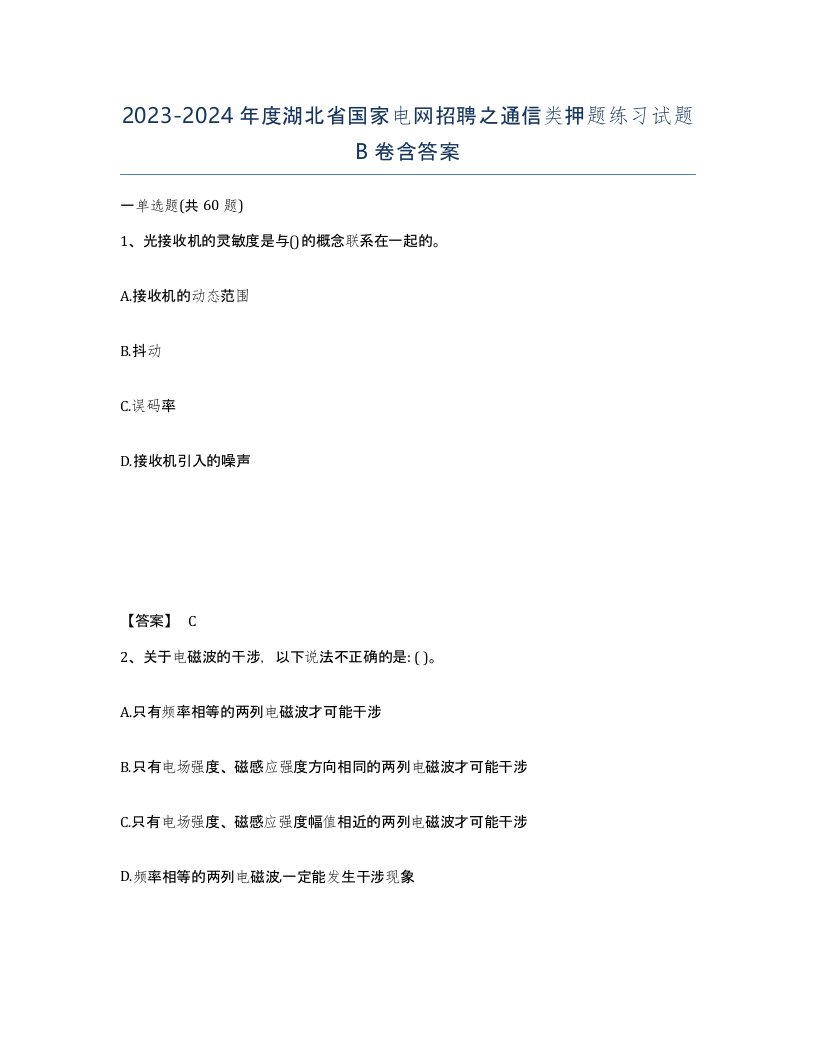 2023-2024年度湖北省国家电网招聘之通信类押题练习试题B卷含答案