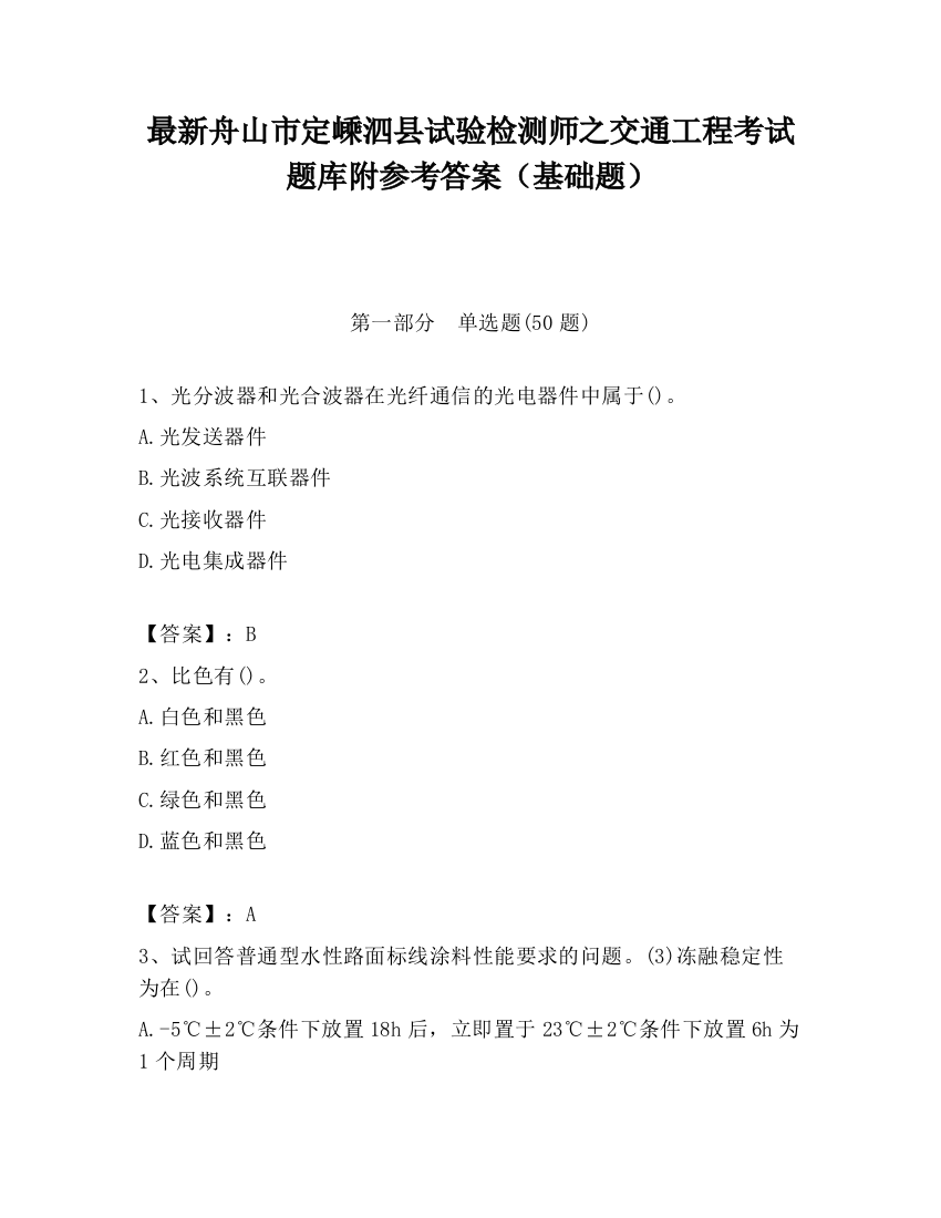 最新舟山市定嵊泗县试验检测师之交通工程考试题库附参考答案（基础题）