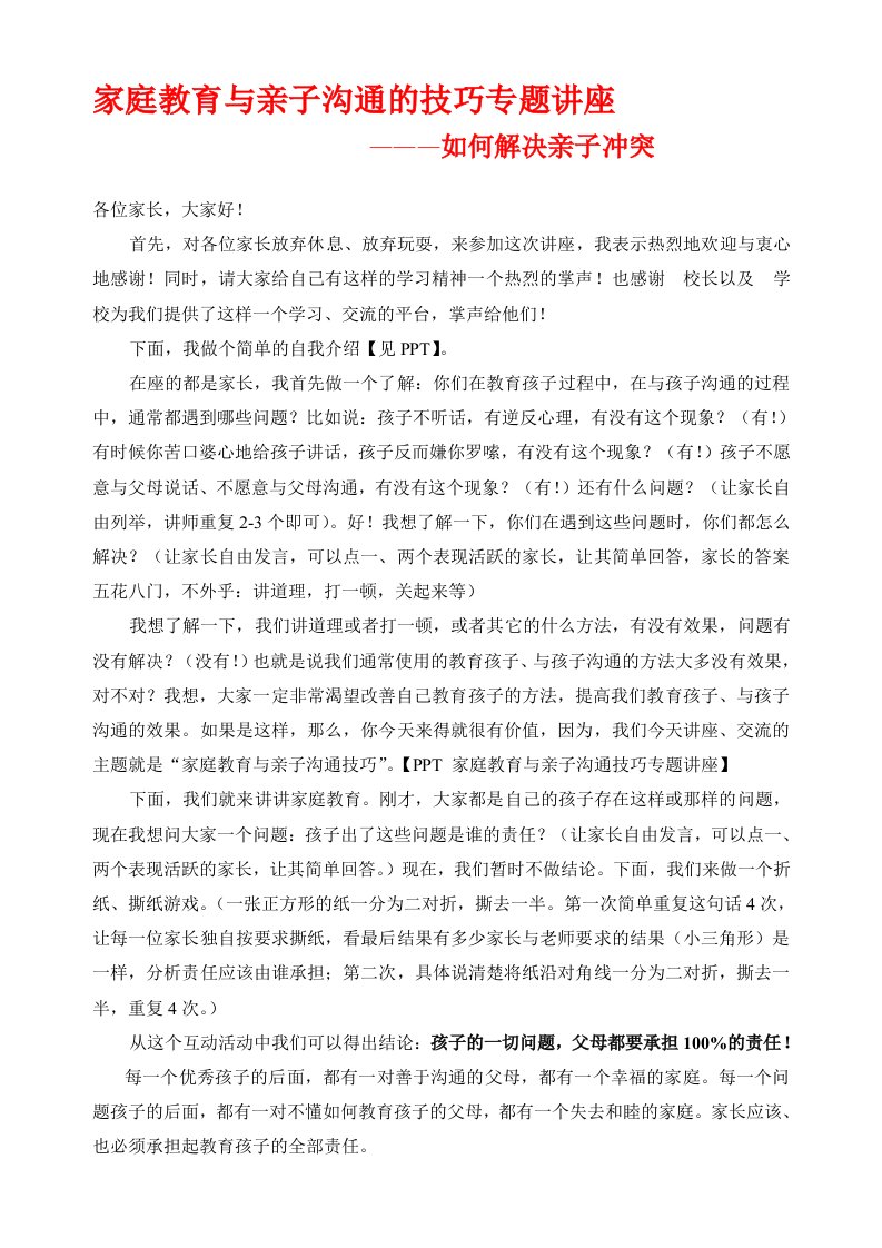 家庭教育与亲子沟通公益讲座讲稿