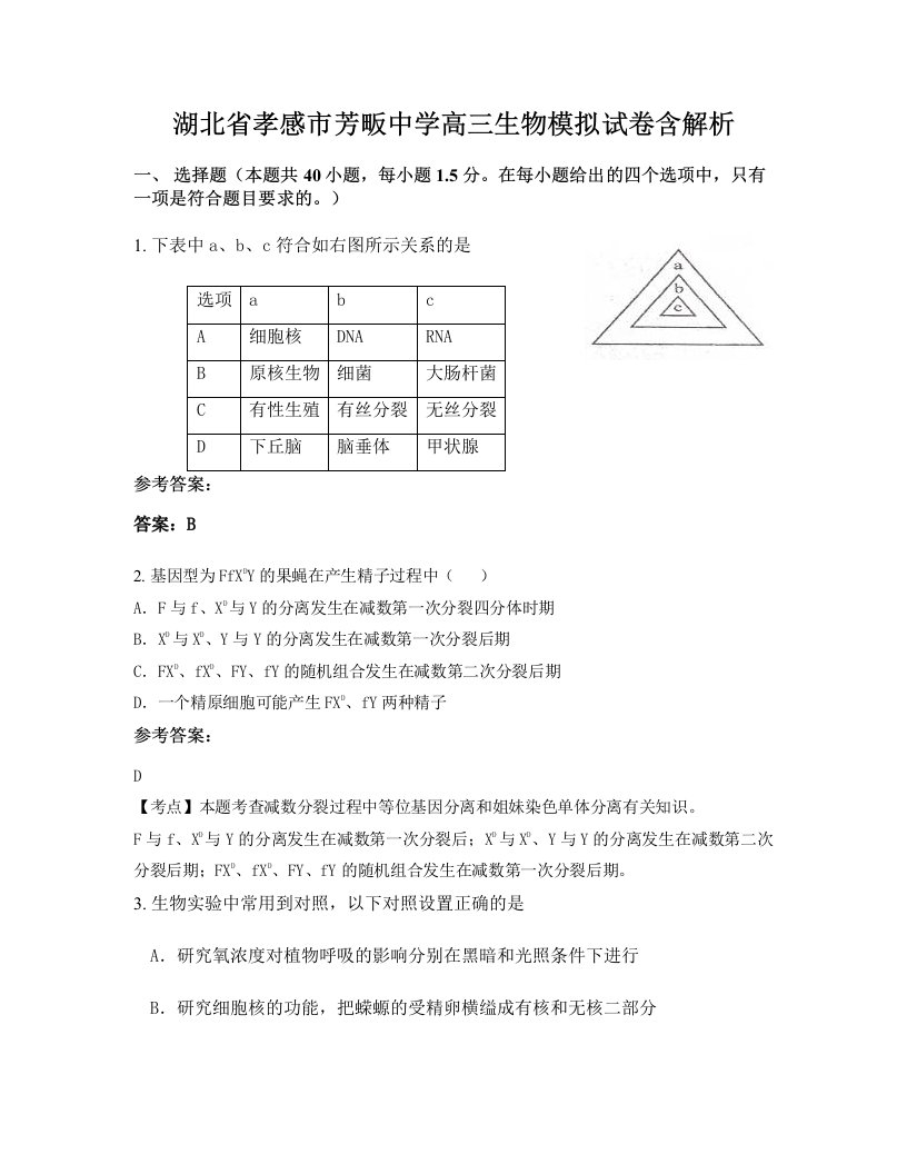 湖北省孝感市芳畈中学高三生物模拟试卷含解析