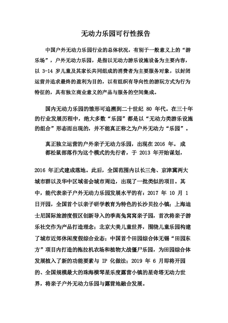 无动力乐园可行性报告