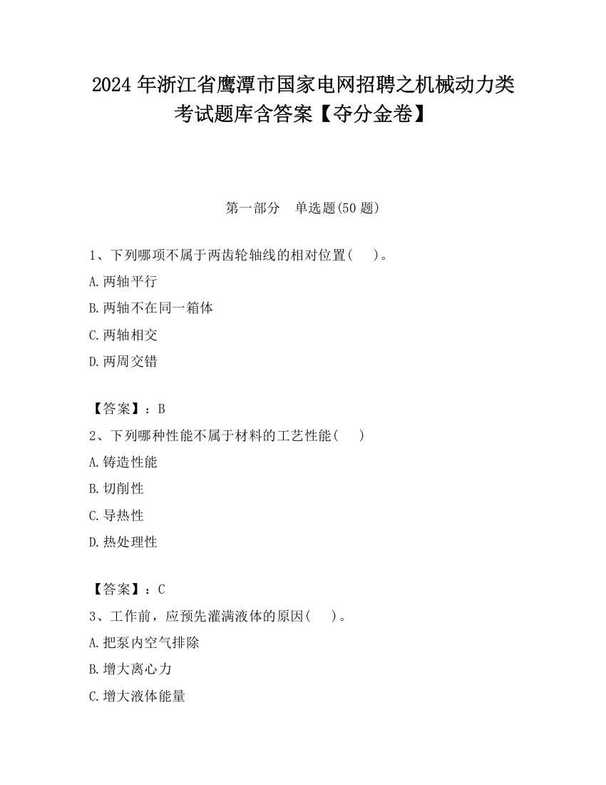 2024年浙江省鹰潭市国家电网招聘之机械动力类考试题库含答案【夺分金卷】