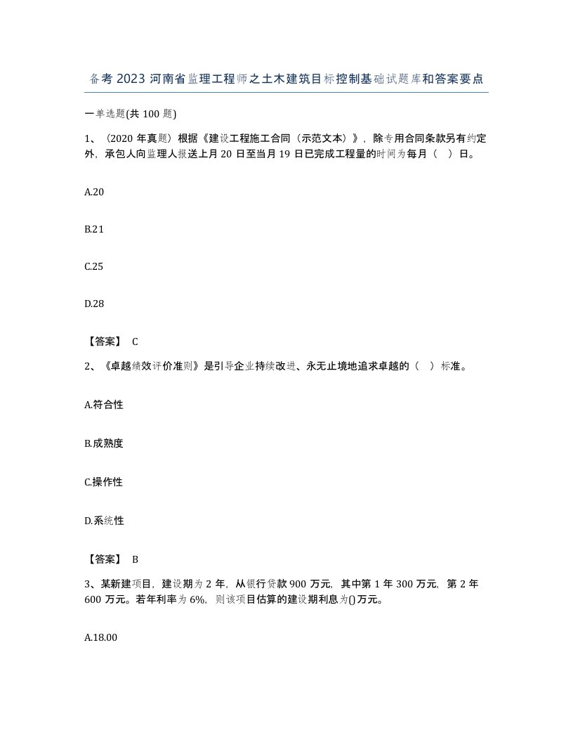 备考2023河南省监理工程师之土木建筑目标控制基础试题库和答案要点