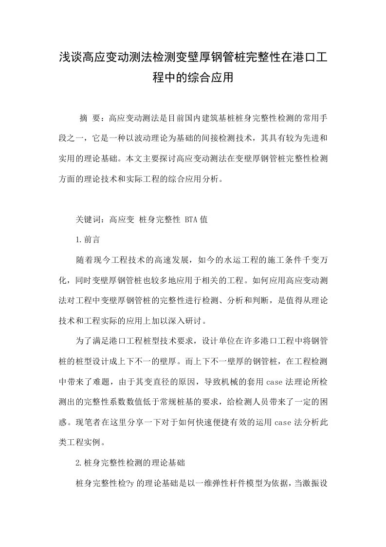 浅谈高应变动测法检测变壁厚钢管桩完整性在港口工程中的综合应用