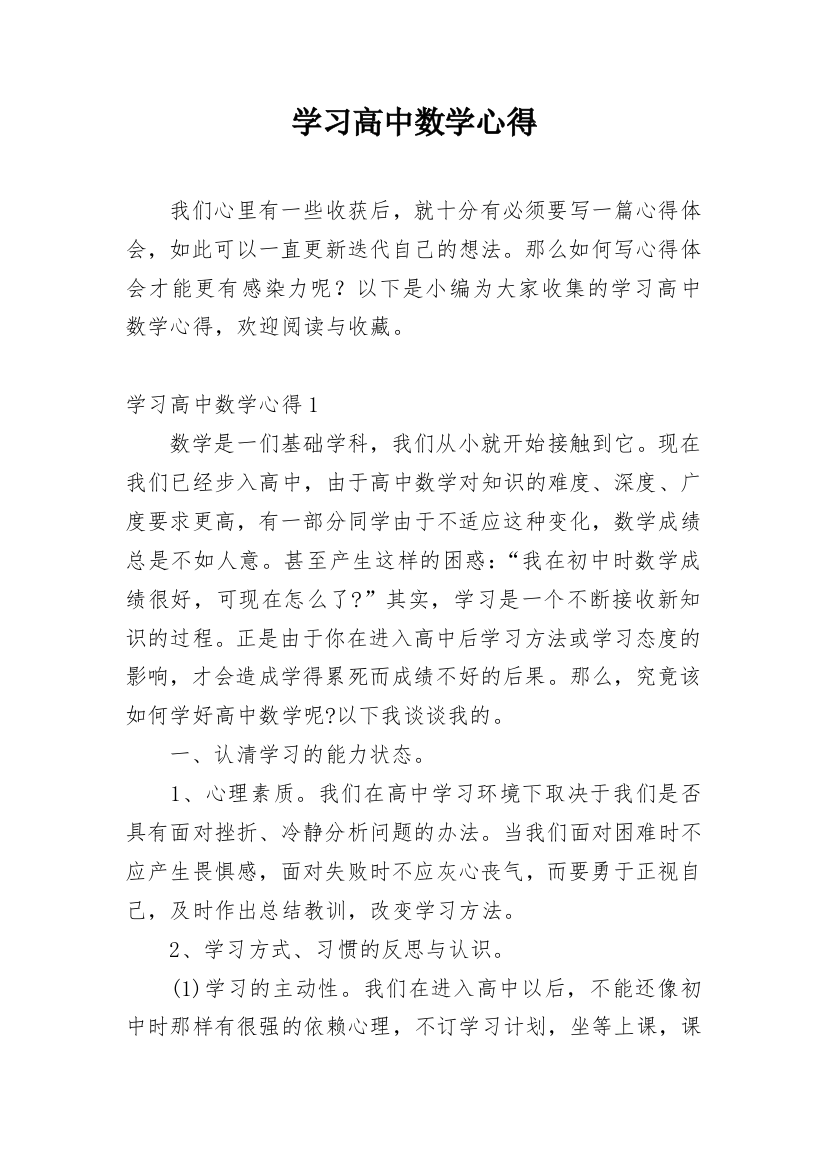 学习高中数学心得