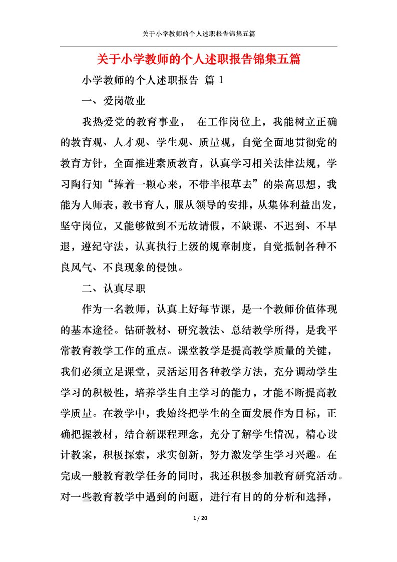 精选关于小学教师的个人述职报告锦集五篇