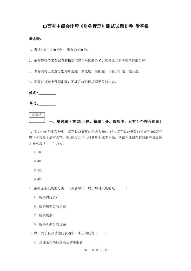 山西省中级会计师财务管理测试试题B卷附答案