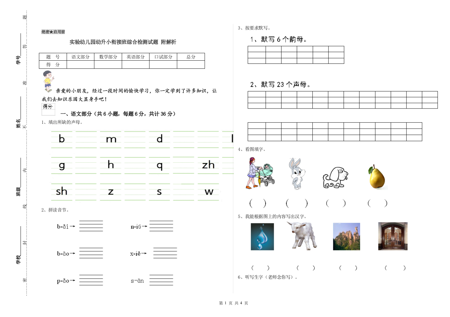 实验幼儿园幼升小衔接班综合检测试题-附解析