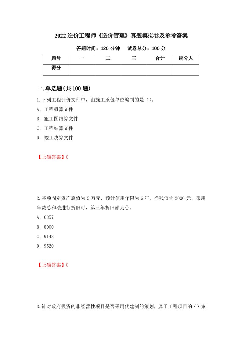 2022造价工程师造价管理真题模拟卷及参考答案第10套