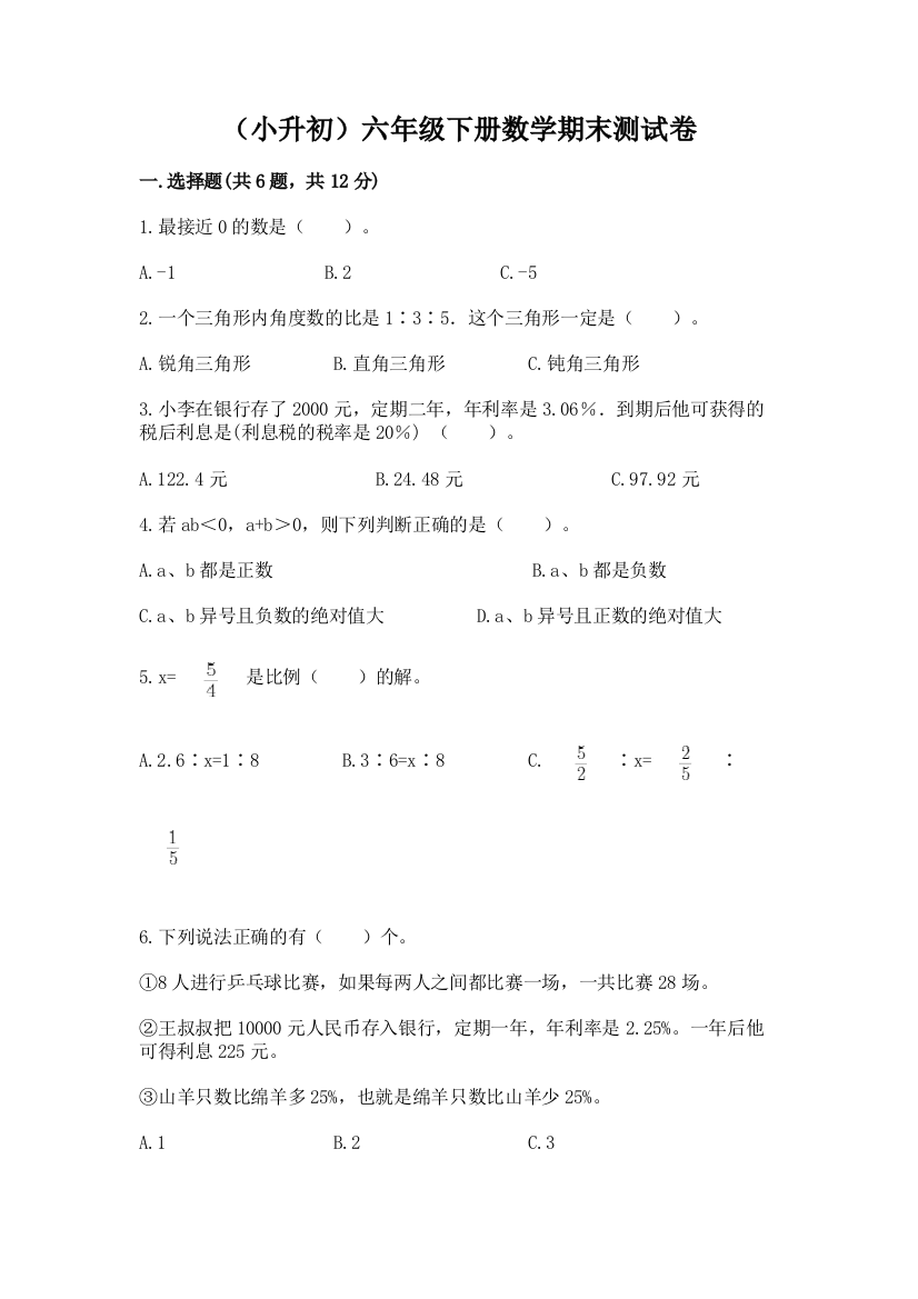 (小升初)六年级下册数学期末测试卷【最新】