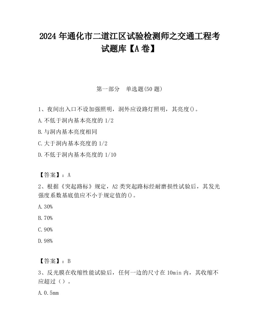 2024年通化市二道江区试验检测师之交通工程考试题库【A卷】